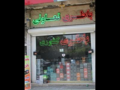 نمایندگی فروش باطری ایرانی و خارجی (کشوری) - نمایندگی باطری اتومبیل ایرانی و خارجی - افسریه - خرید صبا باطری - خرید باطری ماشین ایرانی - خرید باطری ماشین خارجی - خرید باطری ماشین برنا - خرید باطری ماشین سپاهان - فروشگاه باطری ماشین کشوری - فروش باطری ماشین شرق تهران - فروش باطری ماشین - منطقه 15 - فروش باطری ماشین افسریه