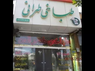  طباخی طهرانی 