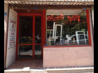 فروشگاه پنجره قصران - تولیدی درب و پنجره  UPVC - انواع توری - تعویض پنجره های قدیمی بدون تخریب - تهران - شمیرانات - میگون - فشم - منطقه 1 - منطقه 2 - منطقه 3 - منطقه 4 -منطقه 5
