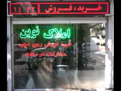  مشاور املاک نوین | منطقه 9