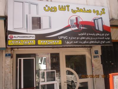  تولید کننده درب و پنجره دوجداره  Alpha win - پنجره دو جداره - UPVC - پیروزی - توری پلیسه - منطقه 14 - تهران