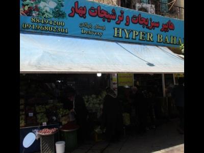 هایپر سبزیجات و ترشیجات بهار - سبزی فروشی بهار - ترشی فروشی - منطقه 7