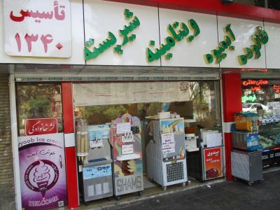 بستنی آبمیوه ایوب - بستنی فروشی - آبمیوه فروشی - یافت آباد - منطقه 18