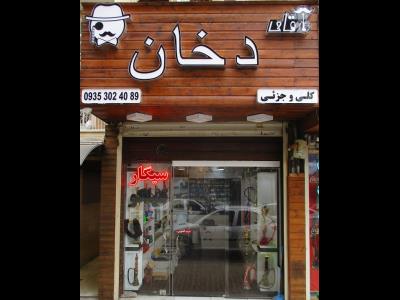  فروشگاه آقای دخان | منطقه 2
