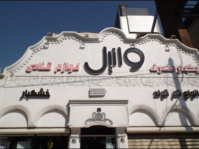 فروشگاه وانیل - لوازم تولد - لوازم قنادی - خشکبار - یکبار مصرف - پاسداران - منطقه 4 - تهران