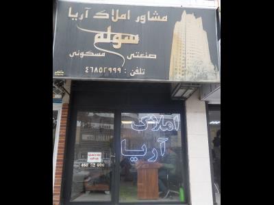 املاک آریا - مشاورین مسکن - خرید و فروش آپارتمان - رهن و اجاره - املاک در تهران - بهترین مشاور املاک - شهر قدس