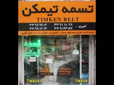 تسمه تیمکن 