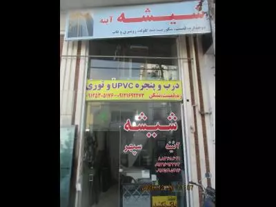  شیشه و آیینه سپهر