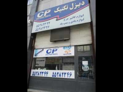بازرگانی دیزل تکنیک (خلیلی ) - لوازم یدکی ماشین سنگین - لوازم زیر بندی تریلی - لوازم کالیپر تریلی - لنت - لوازم بادی - پمپ بادی تریلی - دیسک چرخ - لوازم موتوری - جاده ساوه - اسلامشهر - حومه تهران