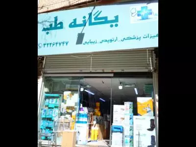  یگانه طب 