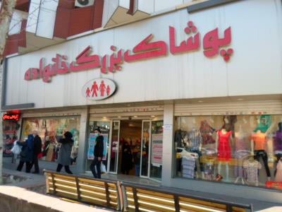  پوشاک بزرگ خانواده 