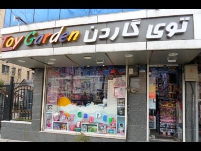 فروشگاه توی گاردن - toy garden - مطهری - اسباب بازی - منطقه 6