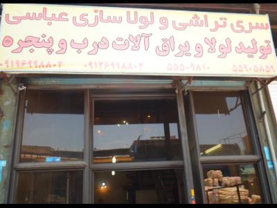  فروشگاه عباسی - سری تراشی - لولاسازی - آزادگان - تهران