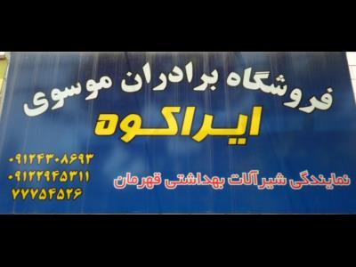  فروشگاه برادران موسوی (ایراکوه) - نمایندگی قهرمان - شیرآلات - ایراکوه - نمایندگی آرال - نمایندگی طوفان فلز - شرق تهران