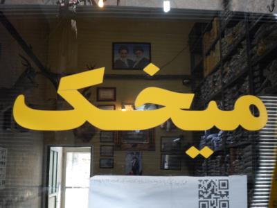 فروشگاه میخک - انواع یراق آلات کیف - کفش - منطقه 12 - تهران