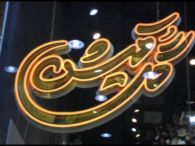 فروشگاه گل کیش 