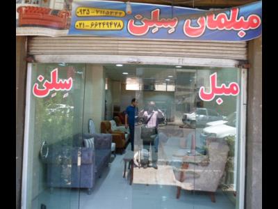 فروشگاه مبل سلن - مبلمان راحتی - کلاسیک - شهرک ولیعصر - منطقه 18 - تهران
