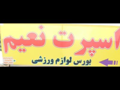  فروشگاه ورزشی اسپرت نعیم -  وسایل ورزشی - کفش فوتبال - وسایل کوهنوردی - بومهن