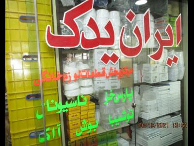 ایران یدک در جمهوری - قطعات لوازم خانگی - ساختمان آلومینیوم - جمهوری - منطقه 11 - تهران