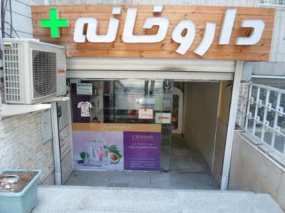 داروخانه دکتر غنیان - آرایشی و بهداشتی - زیبایی - داروهای کمیاب - ارتوپدی - اعصاب و روان - مشاوره دارویی - ونک - منطقه 3 - تهران
