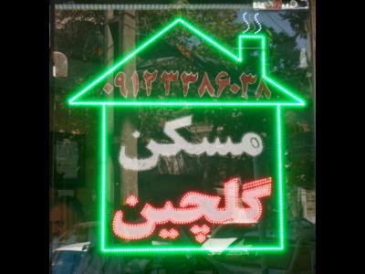 مشاورین املاک گلچین - رهن و اجاره - خرید و فروش - مشارکت در ساخت کلنگی - منطقه 10 - تهران