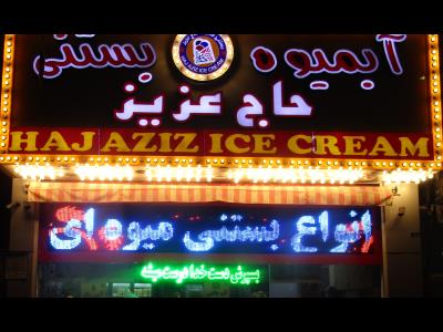  فروشگاه بستنی فالوده حاج عزیز | منطقه 14