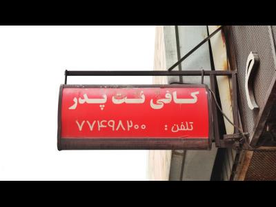  کافی نت پدر - خدمات اینترنتی - کافی نت