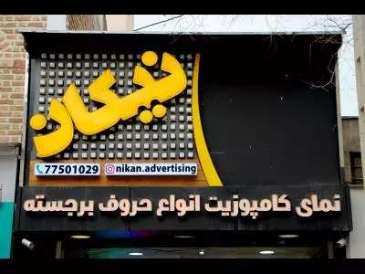  تابلوسازی نیکان