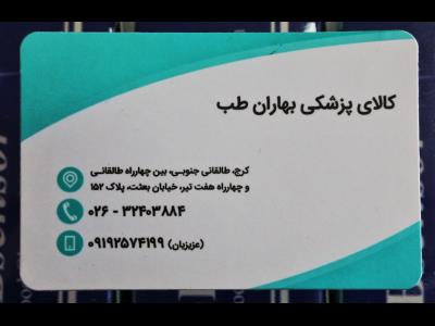 کالای پزشکی بهاران طب - کالای پزشکی در کرج - تجهیزات پزشکی در کرج - تجهیزات پزشکی در تهران - کالای پزشکی در تهران - طالقانی جنوبی - کرج