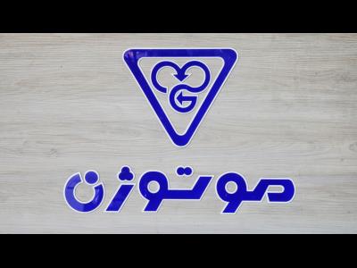 شرکت نوآوران صنعت مهر - نمایندگی رسمی موتوژن سعدی شمالی - الکتروژن در مخبرالدواله - پمپ ایران در منطقه12