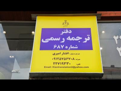  دارالترجمه رسمی شماره 687 تهران 