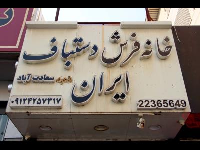  خانه فرش ایران | منطقه 2 
