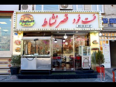  فست فود قصر نشاط | منطقه 5 - بهترین فست فود فروشی در میدان پونک - با کیفیت ترین کباب ترکی دونر کباب در پونک - انواع ساندویچ و پیتزا در میدان پونک 