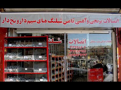 فروشگاه ثامن - بوش های حصیری - اتصالات برنجی - اتصالات آهنی - شیلنگ های هیدرولیکی - امیر کبیر - منطقه 12 - تهران