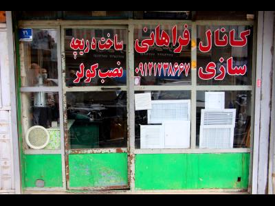  کانال سازی فراهانی | تعمیرات کولر