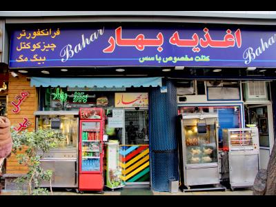 اغذیه بهار - اغذیه فروشی - پیچ شمیران - خیابان بهار - منطقه 7 - تهران