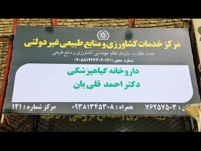  داروخانه گیاه پزشکی دکتر قلی یان - سم - کود - بذر - کشاورزی - گیاه پزشکی - خدمات کشاورزی - کشاورزی پردیس - سم  پردیس - کود پردیس - کود دماوند - سم دماوند - بذر پردیس - کشاورزی شرق تهران - پردیس - دماوند - رودهن - بومهن 