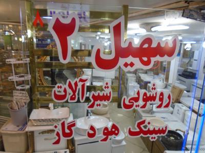 فروشگاه سهیل - شیرآلات - روشویی - توالت فرنگی - توالت ایرانی - کابینت پی وی سی - هود - سینک - گاز - بنی هاشم - منطقه 4 - تهران
