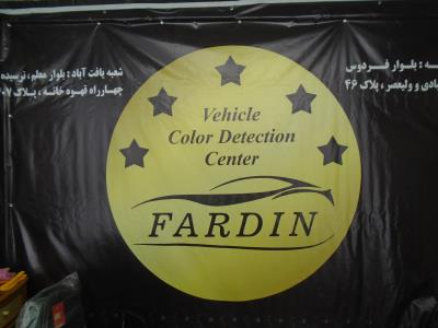  تشخیص رنگ امیر فردین - تشخیص رنگ خودرو - کارشناسی خودرو - کارشناسی رنگ خودرو - منطقه 5 - غرب تهران - آیت الله کاشانی - شهر زیبا - بلوار فردوس - صادقیه - آریاشهر - جنت آباد - پونک - شهران