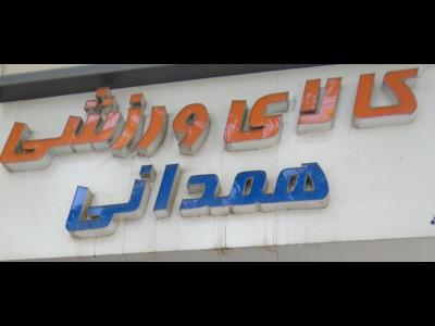  کالای ورزشی همدانی - لوازم ورزشی عمده و جزئی - لوازم ماهیگیری - لوازم بدنسازی - رودهن - حومه تهران 