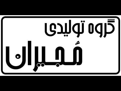 فنرسازی مجاز (گروه تولیدی مجیران) - تولید چفت بانکه - تولید چفت ظروف ادویه - تولیدچفت بطری شیشه ای - چفت ظروف عسل - چفت بطری صادراتی - تولیدکننده فنر - فنرهای فولادی - فنرهای کششی - فنرهای فشاری - فنرهای تسمه ای - تهران - منطقه 1 - منطقه 2 - شرق تهران - غرب تهران - شمال تهران - جنوب تهران