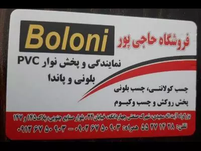 فروشگاه حاجی پور | نمایندگی و پخش نوار PVC  بلونی 