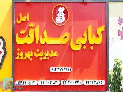 کبابی صداقت اصل ( بهروز )
