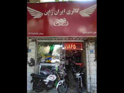 فروشگاه بزرگ موتورسیکلت ایران ژاپن در سبلان شمالی تهران ( عنبرستانی) 