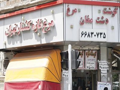  سوپر گوشت دشت مغان | منطقه 10