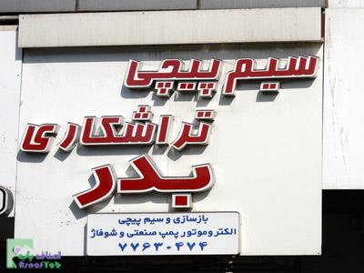  الکتروسیم پیچی و تراشکاری بدر - سیم پیچی - پمپ آب - کفکش - شناور - کمپروسور - تعمیر و سیم پیچی انواع الکتروپمپ سه فاز و تکفازدرمنطقه 6 و 7 - طالقانی - بهار شمالی