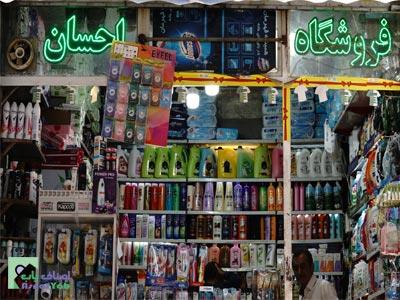 فروشگاه احسان - فروشگاه احسان در سرچشمه - شوینده بهداشتی منطقه 12 - شوینده بهداشتی سر چشمه - شوینده سر چشمه 