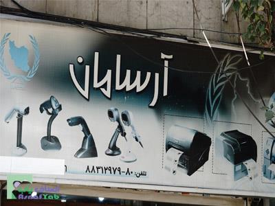  فروشگاه آرسامان - خدمات اتوماسیون فروش - چاپگر لیبل -  انواع ریبون چاپ مخصوص -  برچسب بار کدخوان - کریمخان - ایرانشهر - منطقه 6 - تهران