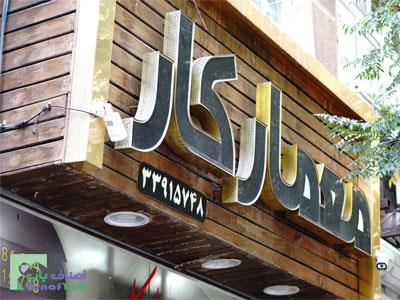  فروشگاه معمارکار  - تولید و پخش پیچ های صنعتی - ابزار آلات ساختمانی - پخش انواع پیچ های صنعتی - تهران - امام خمینی