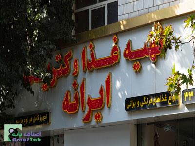 تهیه غذای ایرانه